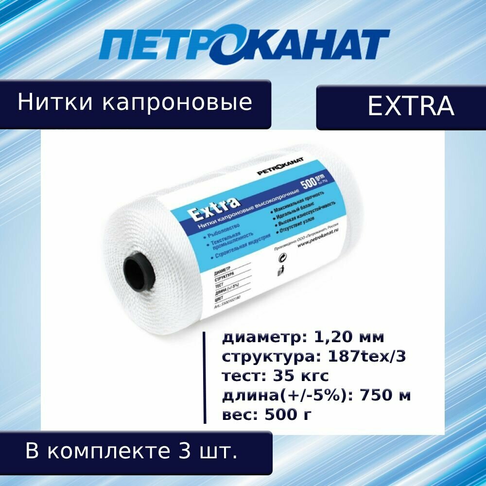 Нитки капроновые Петроканат Extra, 500 г. 187tex*3 (1,20 мм) белые, в комплекте 3 шт