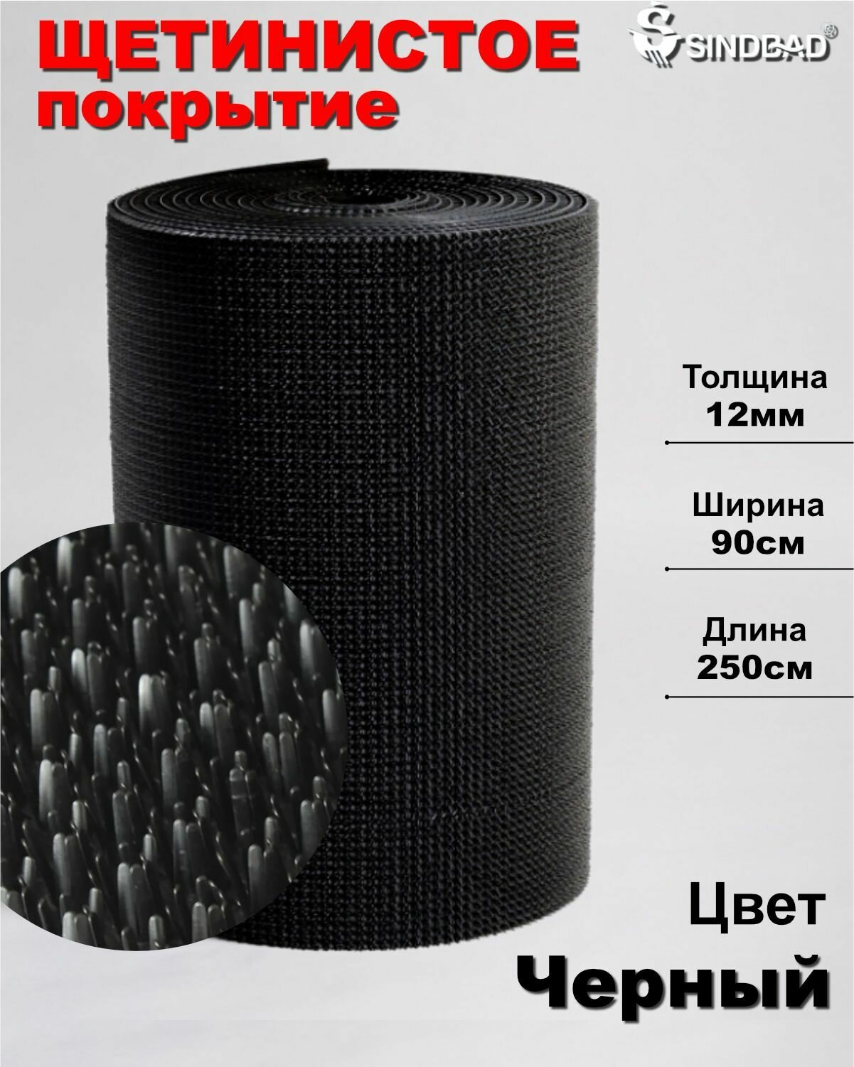 Щетинистое покрытие/ коврик грязезащитный/дорожка 09м*25м черный коврик придверный щетинка