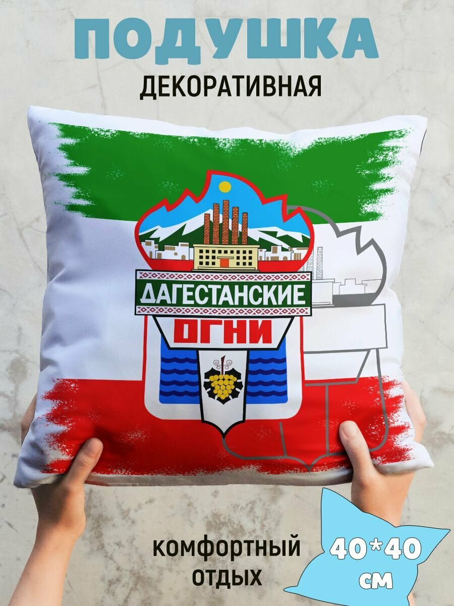 Подушка декоративная флаг Дагестанские Огни