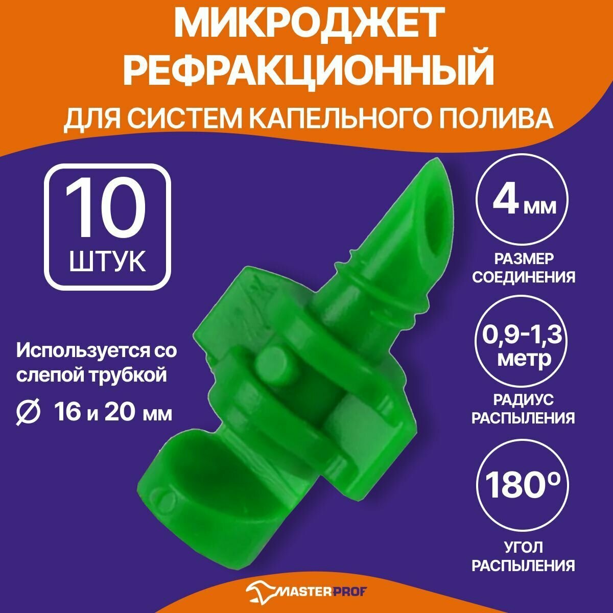 Микроджет рефракционный, сектор полива 180 градусов, 10 шт