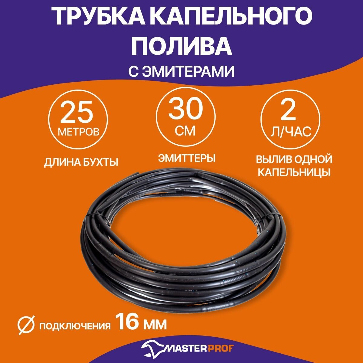 Трубка для капельного полива 25 м с эмиттерами 30 см диаметр 16 мм