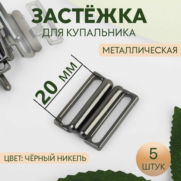 Застежка для купальника, металлическая, 20 мм, 5 шт, цвет черный никель