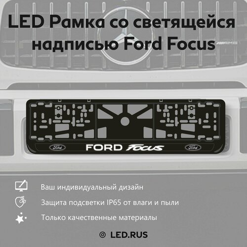 LED Рамка со светящейся надписью Ford Focus 1 шт