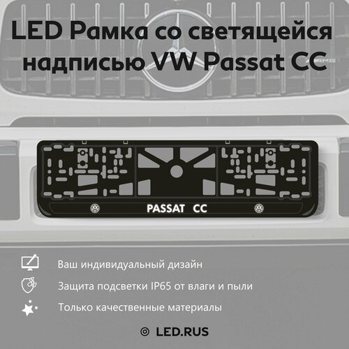 LED Рамка со светящейся надписью Volkswagen Passat CC 1 шт