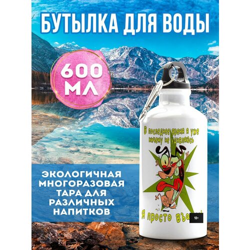 Бутылка для воды Ничему не удивляюсь 600 мл бутылка для воды не держу зла 600 мл