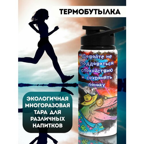 фото Бутылка для воды спортивная сохранять панику филя