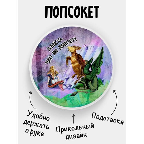 Попсокет Творения Алисы