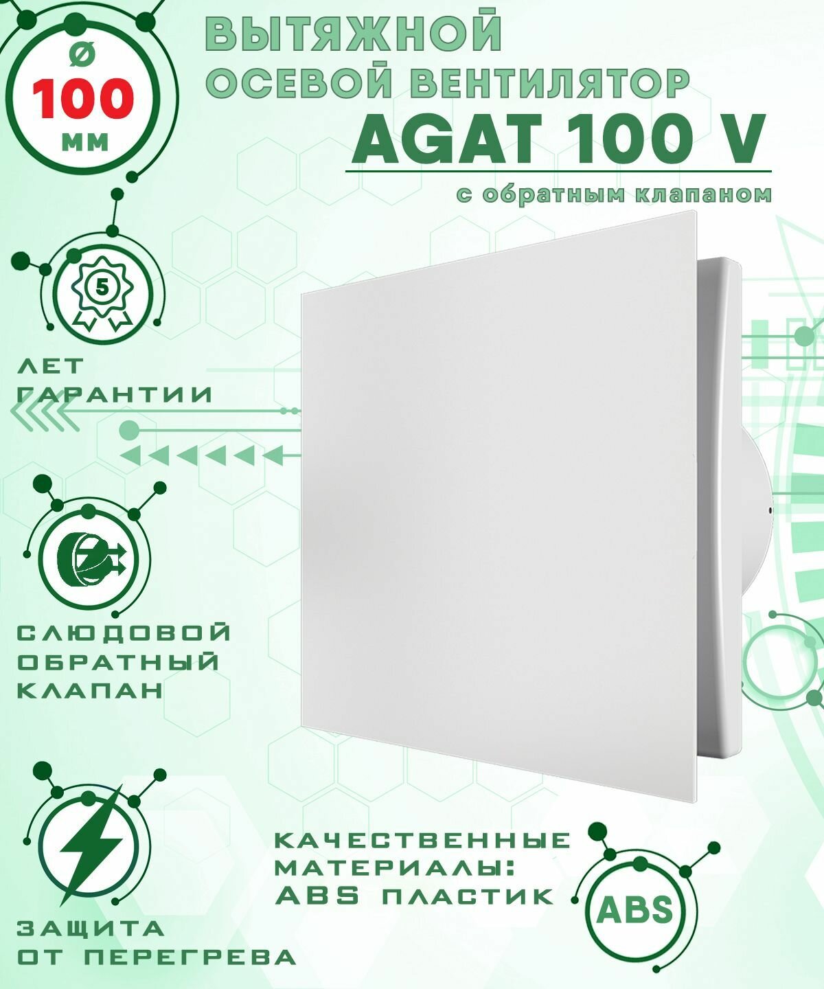 AGAT 100 V вентилятор вытяжной 14 Вт с закрытой лицевой панелью и обратным клапаном диаметр 100 мм ZERNBERG