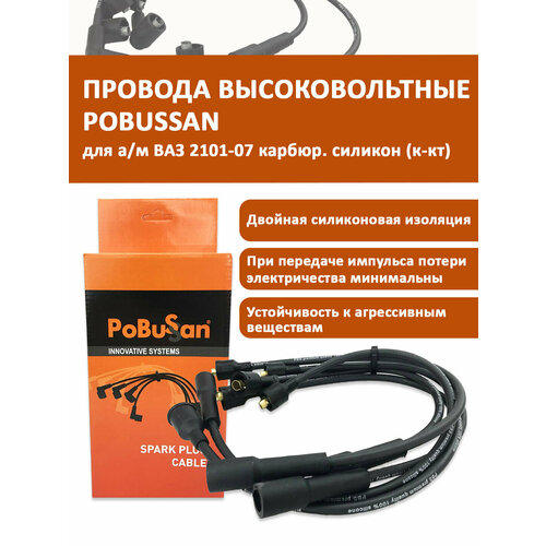 Провода высоковольтные ВАЗ 2101-07 карбюр. силикон (к-кт) OEM 21013707080 POBUSSAN арт. PBS2101PVVS