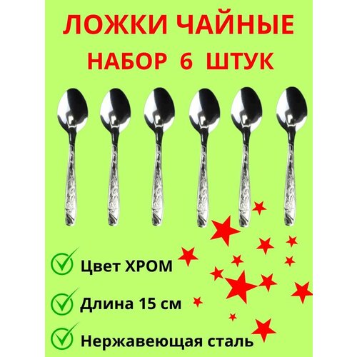 Набор чайных ложек 6 шт