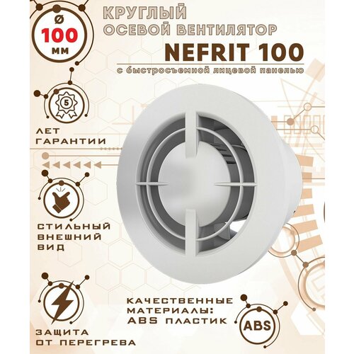 nefrit 125 turbo вентилятор вытяжной 23 вт повышенной мощности 235 куб м ч с легкосъемной лицевой панелью диаметр 125 мм zernberg NEFRIT 100 вентилятор вытяжной 14 Вт с легкосъемной лицевой панелью диаметр 100 мм ZERNBERG