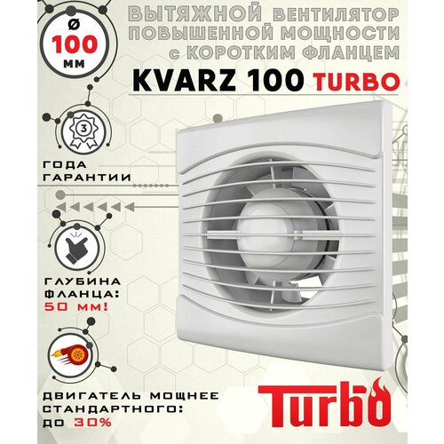 zircon 100 turbo вентилятор вытяжной 16 вт повышенной мощности 120 куб м ч диаметр 100 мм zernberg KVARTZ 100 TURBO вентилятор вытяжной 16 Вт повышенной мощности 124 куб. м/ч. с коротким 50 мм фланцем диаметр 100 мм ZERNBERG