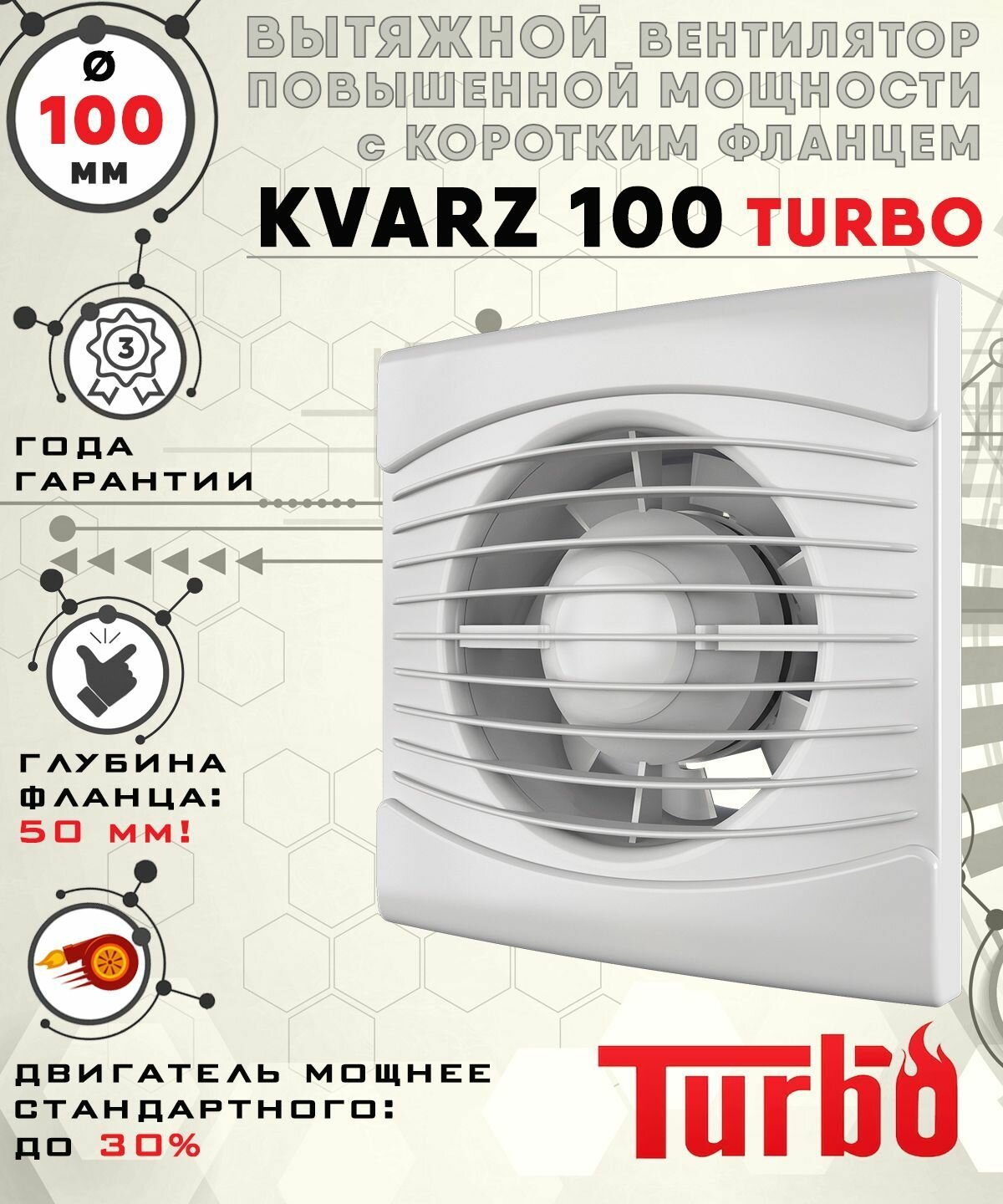 фото KVARTZ 100 TURBO вентилятор вытяжной 16 Вт повышенной мощности 134 куб. м/ч. с коротким 50 мм фланцем диаметр 100 мм ZERNBERG
