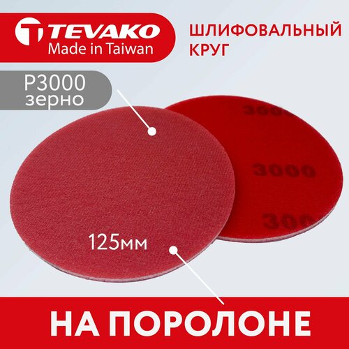 Круг абразивный полировальный 125 мм Р3000