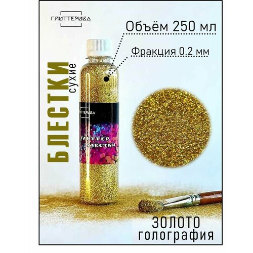Блестки для творчества золото Глиттер голография 250 мл