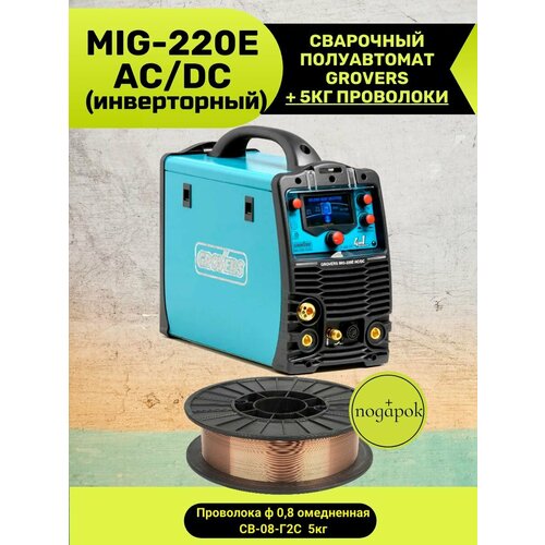 Сварочный аппарат Grovers MIG 220E ACDC 4в1 10900000₽