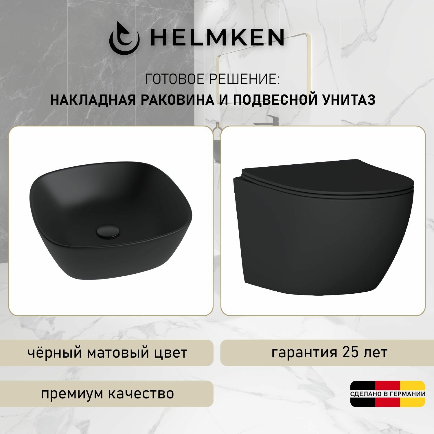 Готовое решение: раковина накладная/встраиваемая сверху Helmken 39340001 и унитаз Helmken 35103001