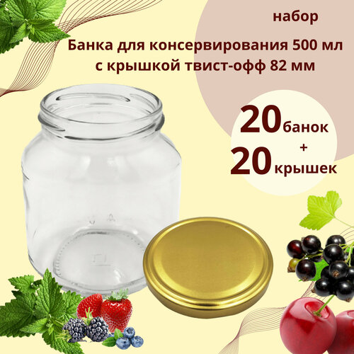 Набор Банка стеклянная для консервирования 500 мл Овал, 20 штук с золотой крышкой твист-офф 82 мм