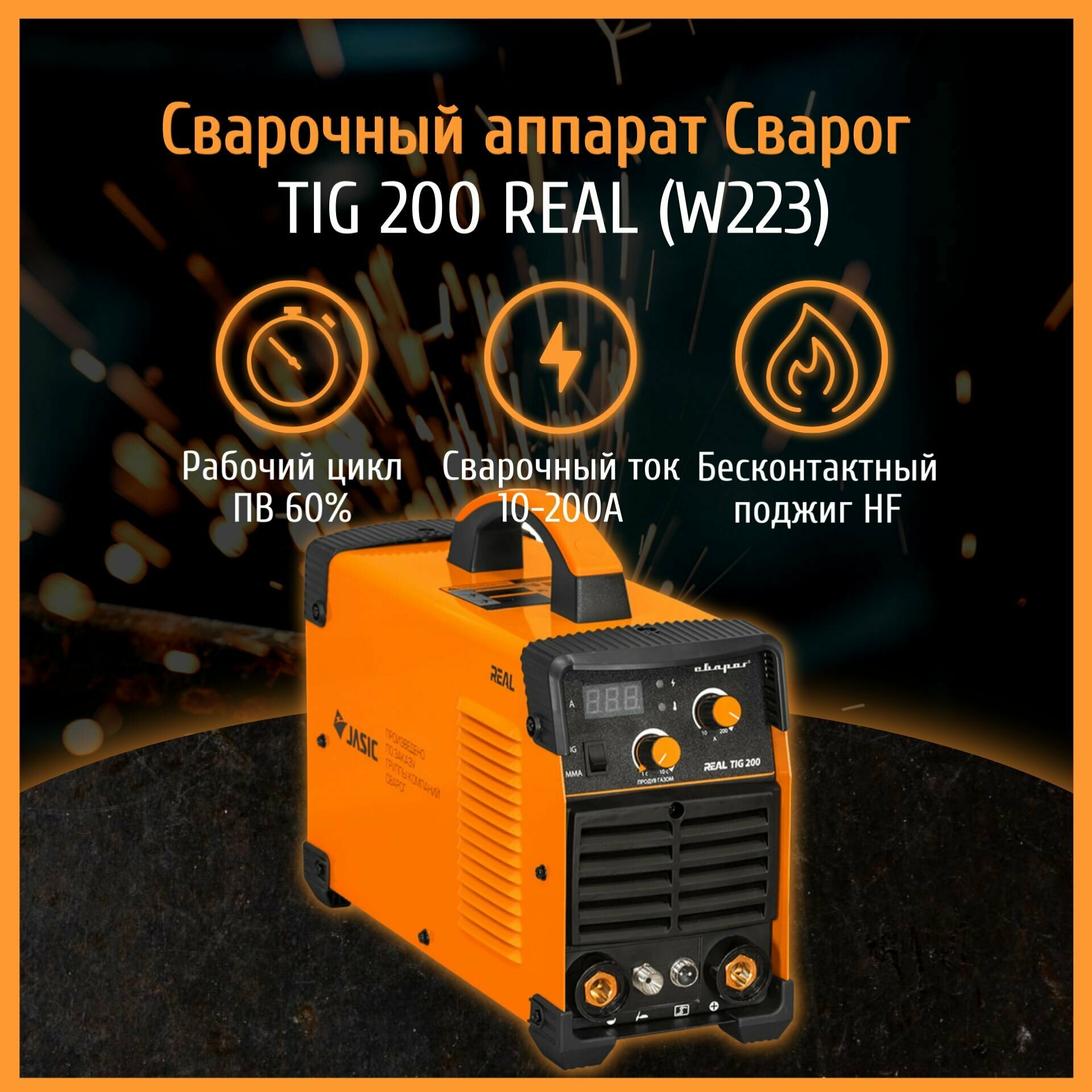 Аргонодуговой сварочный аппарат Сварог TIG 200 REAL (W223)