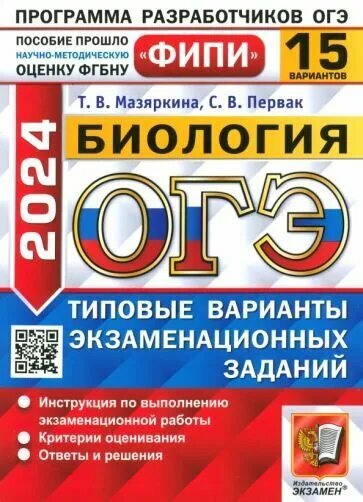 ОГЭ-2024. Биология. 15 вариантов. Типовые варианты экзаменационных заданий - фото №1