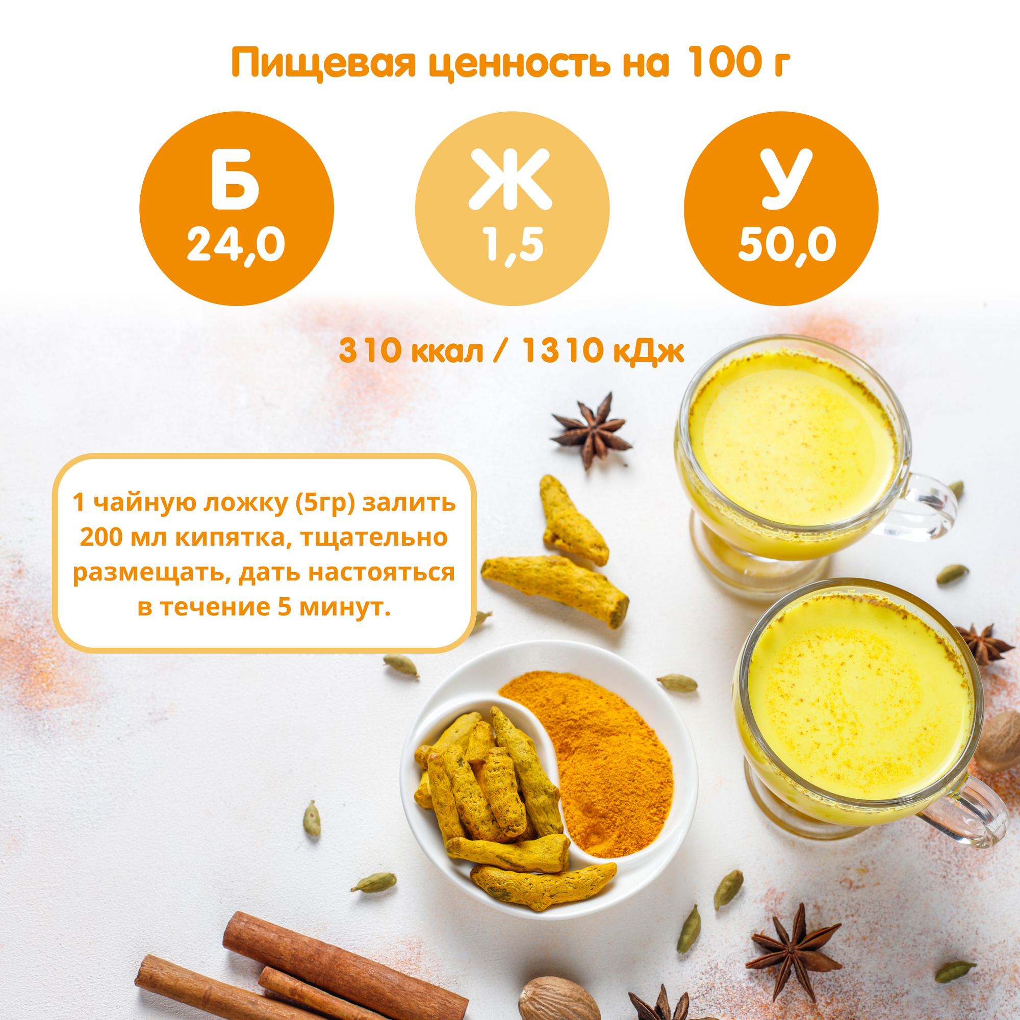 Напиток растворимый Куркума Латте, суперфуд без кофеина, без сахара, здоровое питание 200 гр — фото 1