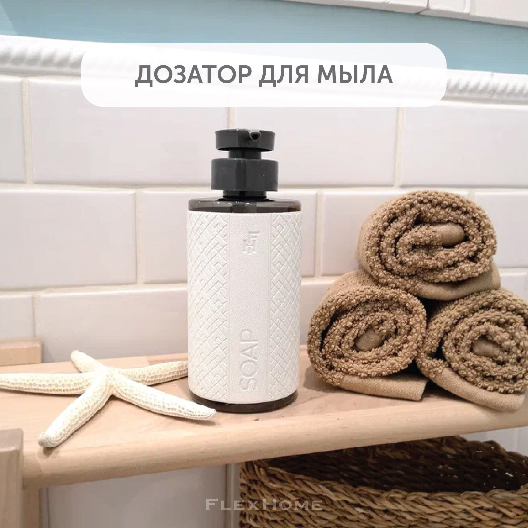 Дозатор для ванной FlexHome ФлексХоум объем 460 мл цвет Белый-656