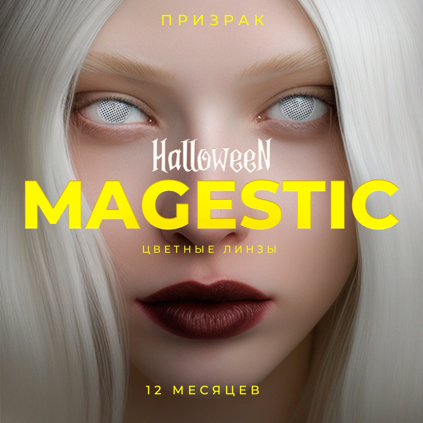 Цветные контактные линзы белые призрак для глаз MAGESTIC Halloween 1 пара, 12 месяцев, 0.00, кривизна 8,6 мм, диаметр 14,2 мм