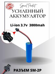 Аккумулятор Li-ion 18650 3.7V 3000mah для машинки на пульте, разъём SM-2P СМ-2Р YP 2