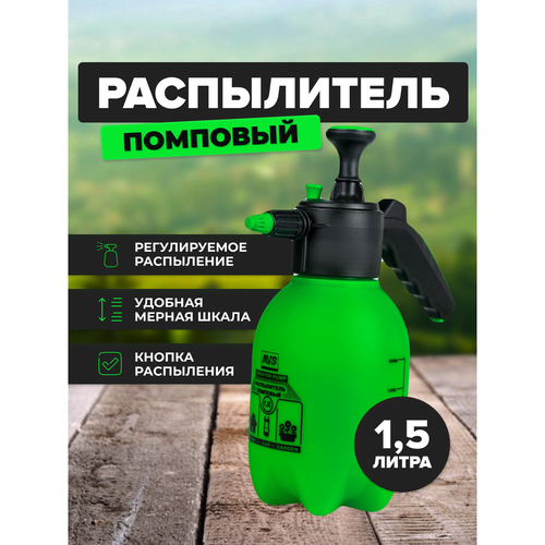 A07742S_распылитель помповый! 1,5л\