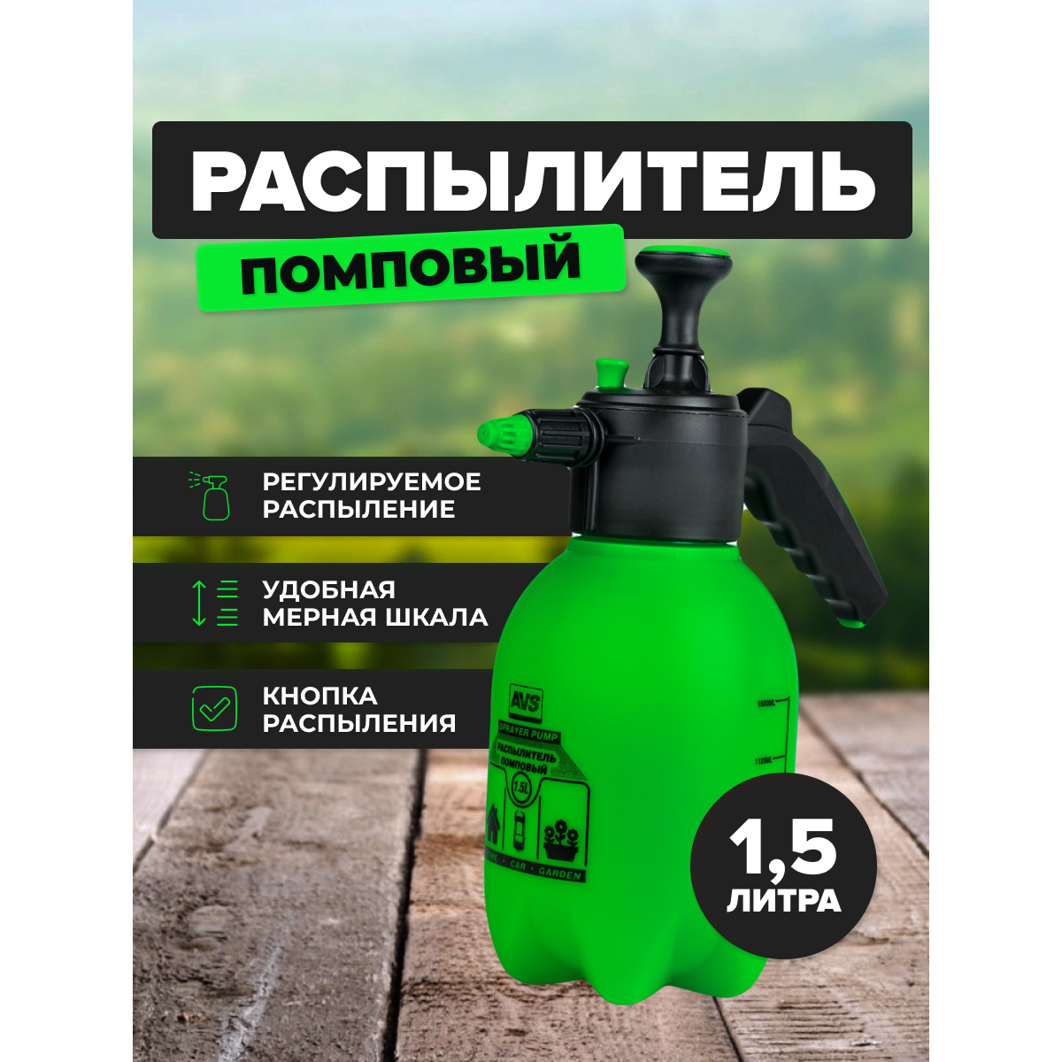 A07742S_распылитель помповый! 15л\