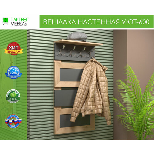 Вешалка в прихожую настенная УЮТ 60*110*20 см, крафт золотой-графит