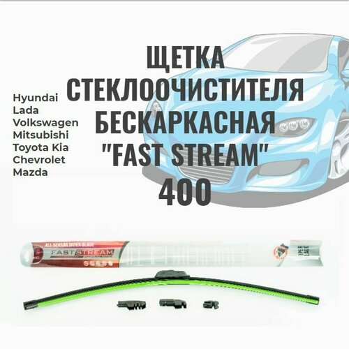 Щетка стеклоочистителя бескаркасная Fast stream 16/40 , графитовое покрытие