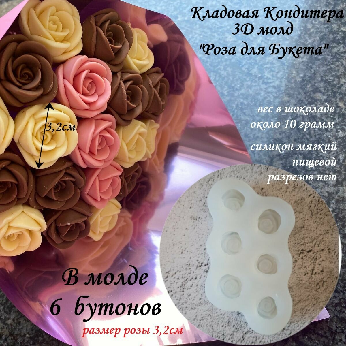 3Д роза для букета 6 роз в молде, диаметр цветка 3,2 см высота 2см