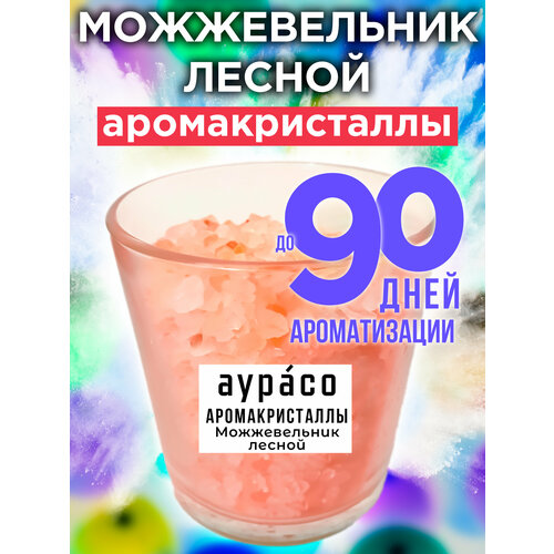 Можжевельник лесной - аромакристаллы Аурасо, натуральный ароматический диффузор в стеклянном стакане, 450 гр