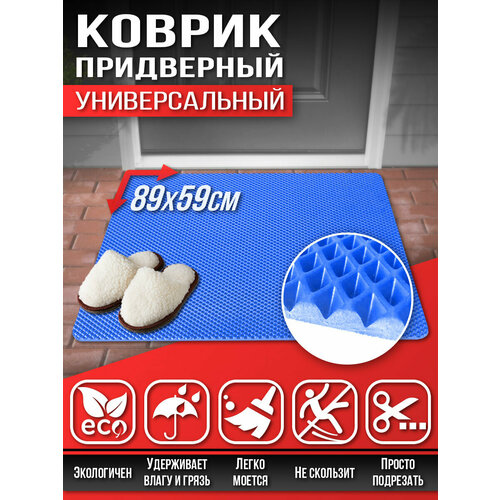 157 Коврик придверный в прихожую в ванную Универсальный 89х59см ЭВА ЕВА EVA синий