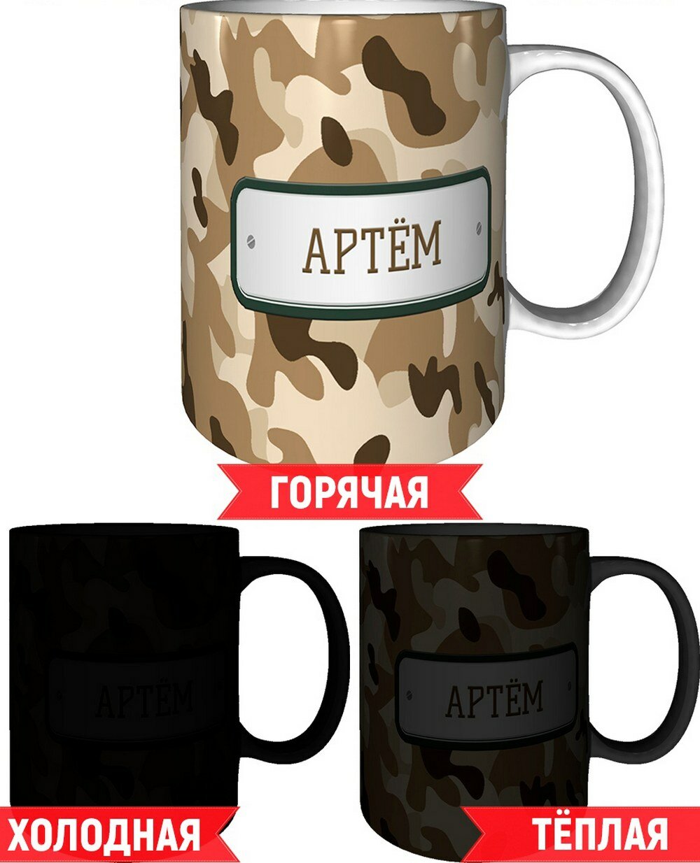 Кружка Артём - хамелеон, с изменением цвета.