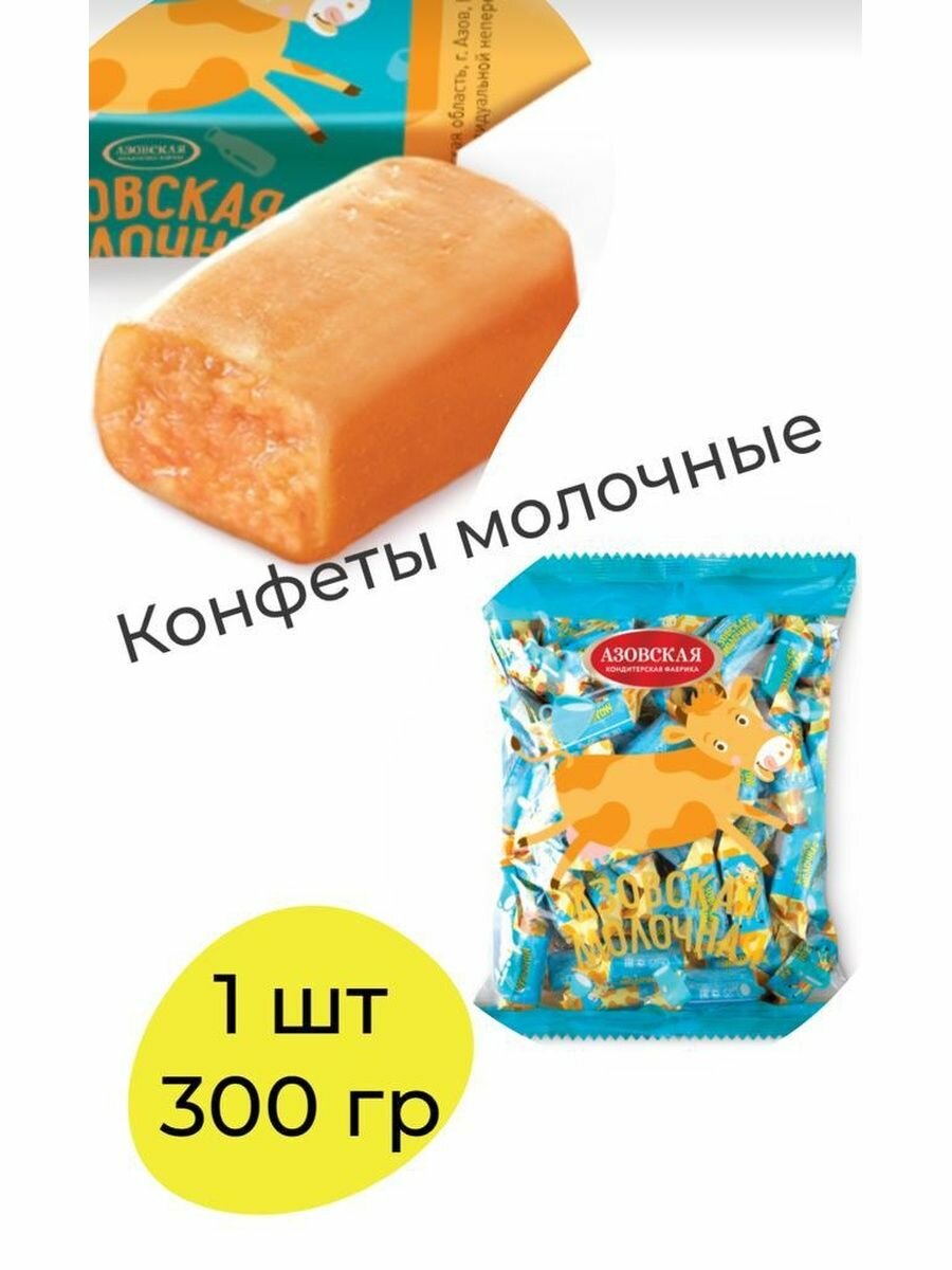 Конфеты молочные "Азовская молочная" 300гр.*1уп.