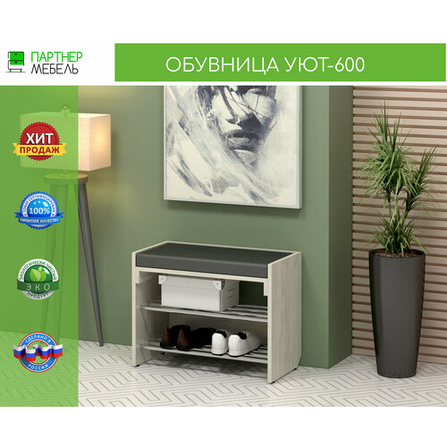 Обувница - банкетка УЮТ 60х45х30 см, крафт белый-графит