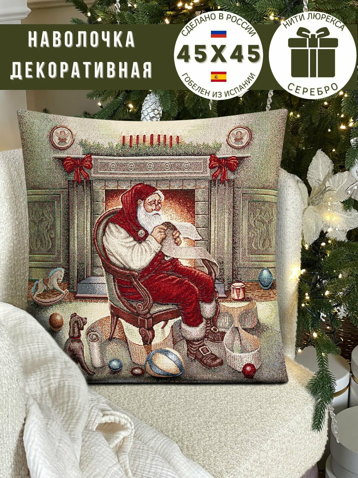 Наволочка декоративная Le Gobelin Санта Рождественская почта 45х45 см