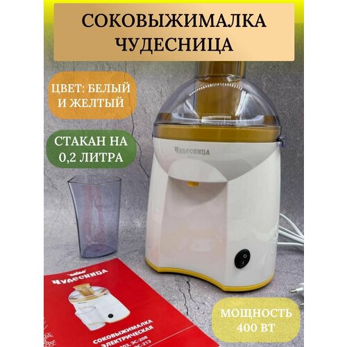 Соковыжималка Чудесница ЭС -208 белый-желтый cтакан 02 литра 400 Вт 364000₽
