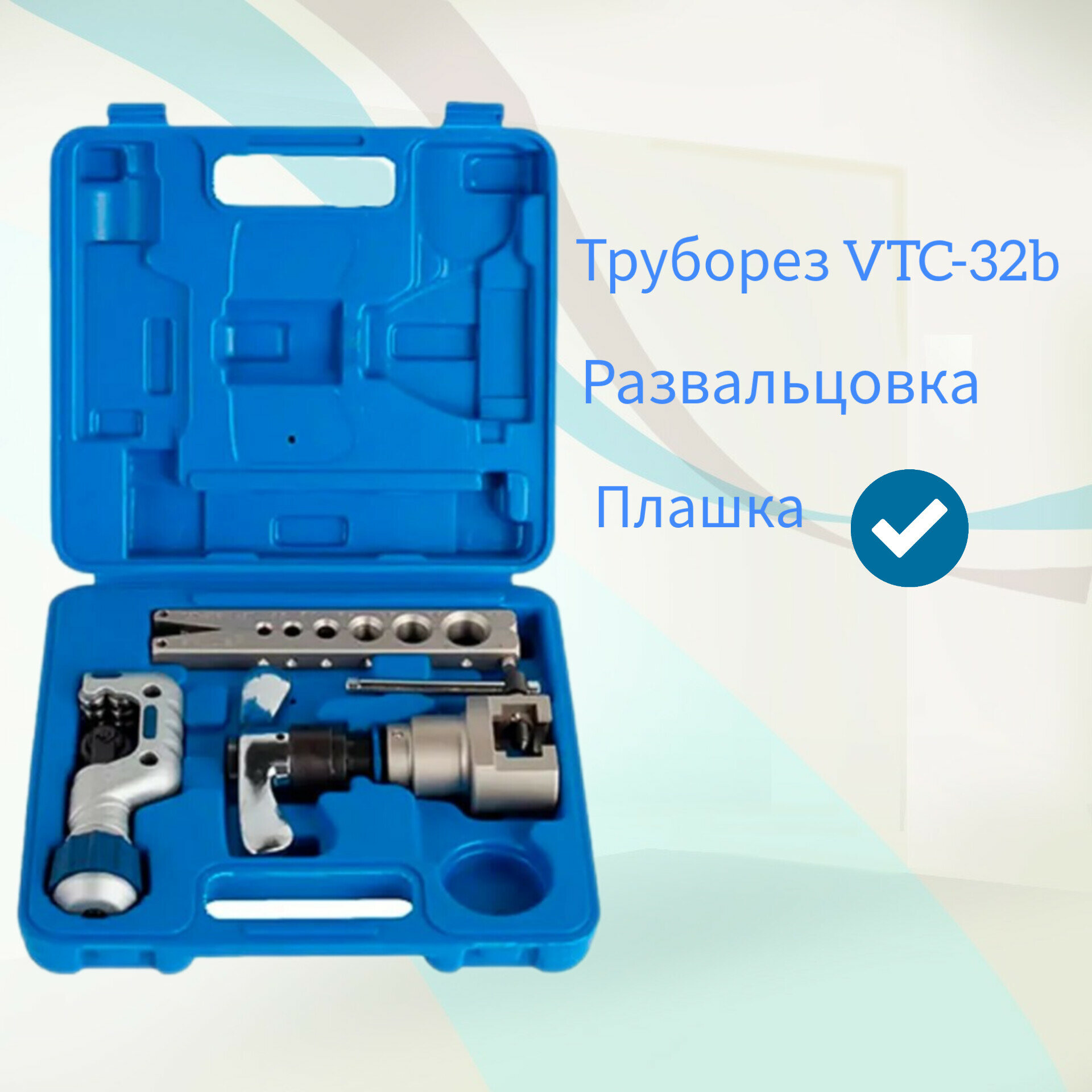 Вальцовка с эксцентриком VALUE VFT-808L-IS (808-is) (в кейсе, 1/4"-3/4", труборез)