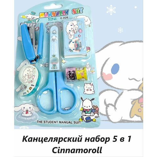 Канцелярский набор 5 в 1 Синнаморолл Cinnamoroll