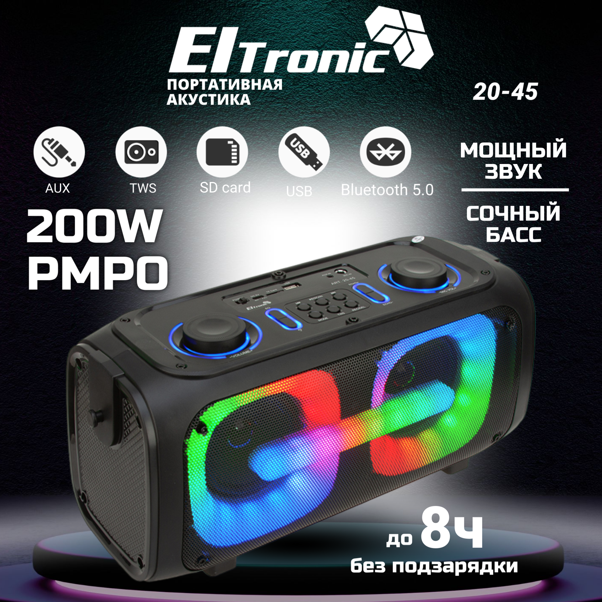 Колонка 04" (20-45 DANCE BOX 200) динамик 2шт/4" ELTRONIC с TWS