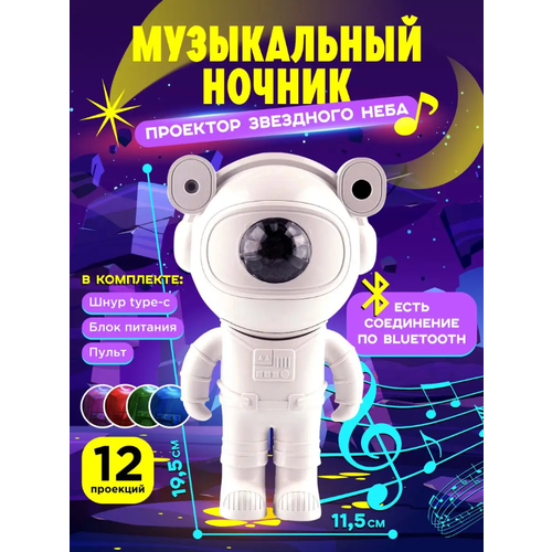 Ночник проектор звездное небо космонавт , с динамиком , 12 цветов