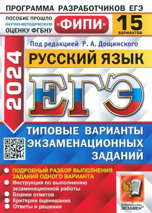 ЕГЭ-2024. Русский язык. 15 вариантов. Типовые варианты экзаменационных заданий - фото №1