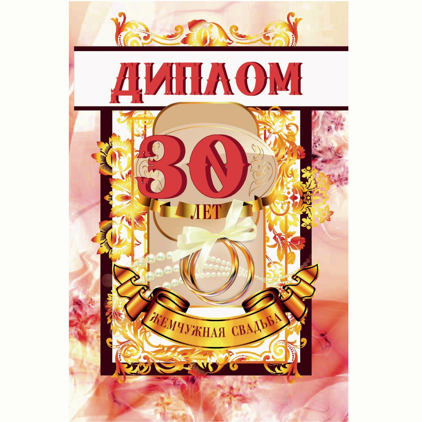 Открытки 30 лет вместе
