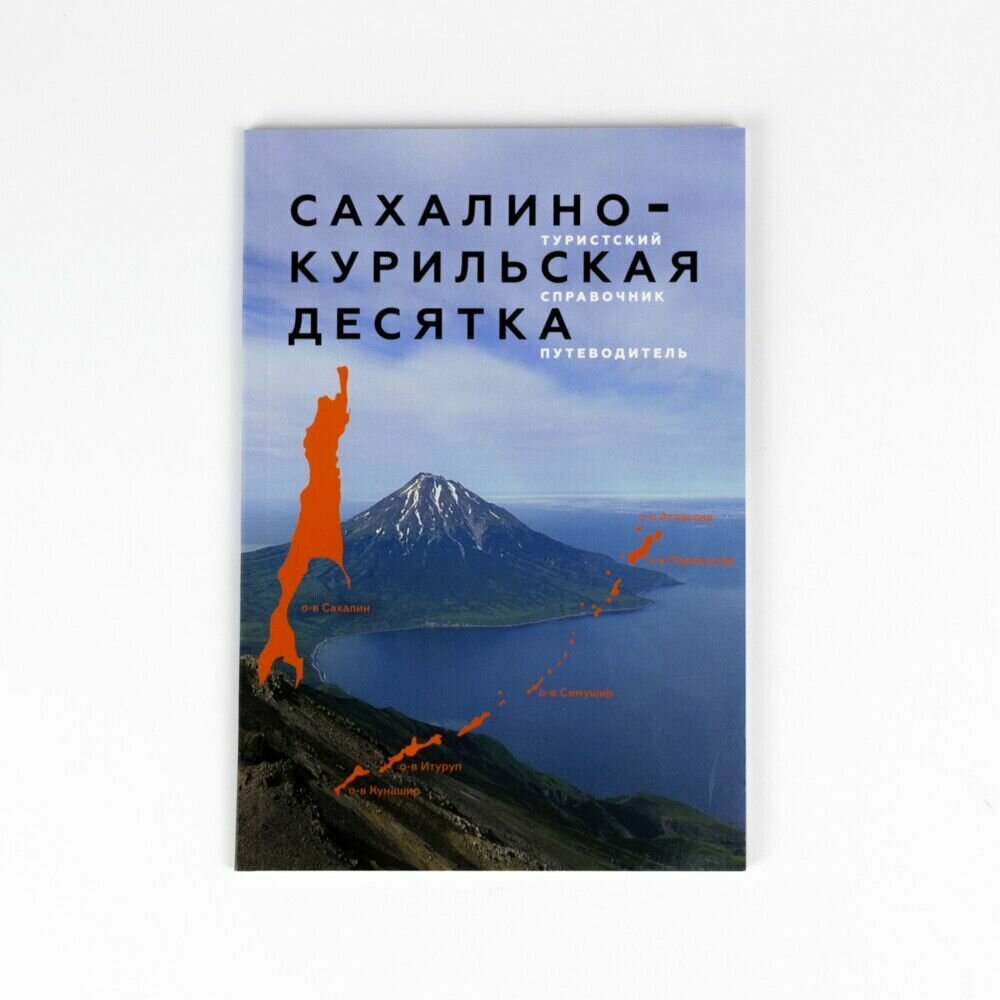 Сахалино-Курильская десятка. Туристский справочник-путеводитель - фото №7