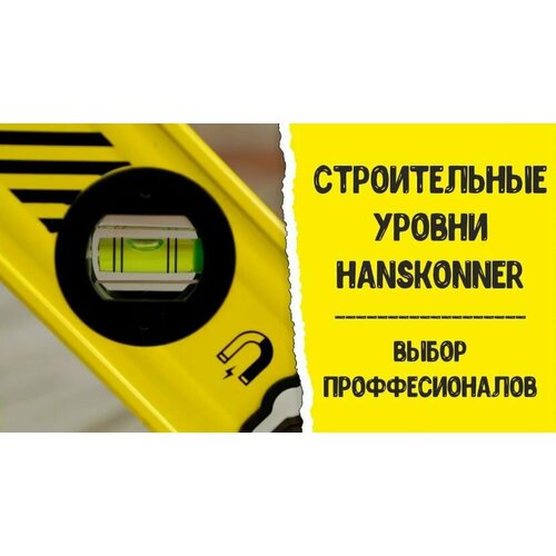 Уровень Hanskonner HK2015-02-1500 алюминий, 1500мм, 3 колбы, фрезерованная поверхность, магнит, двойной обзор, точность 0,5мм/м