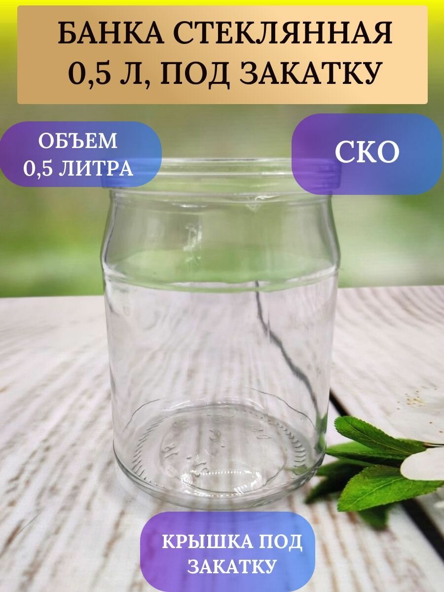 Стеклобанка - 0,5 л. СКО 82