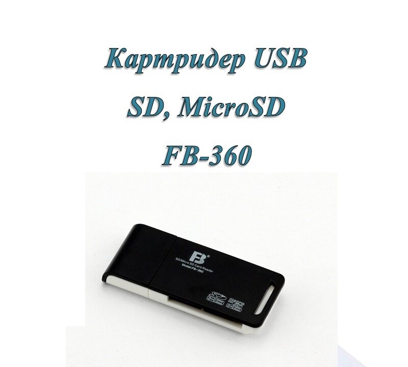 Картридер USB 2.0 FB-360 для SD и MicroSD карт памяти (черн/бел)